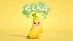 禁止蕉绿