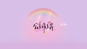 公主请上岸