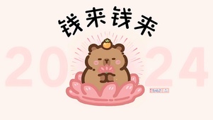 2024钱来