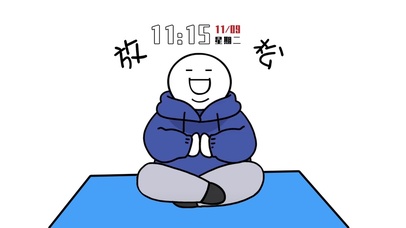 放松（带时钟）