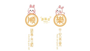诸事皆顺 平安喜樂