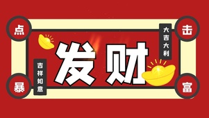 点击暴富