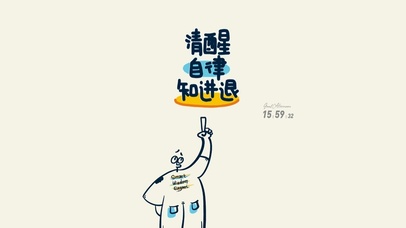 清醒自律知进退