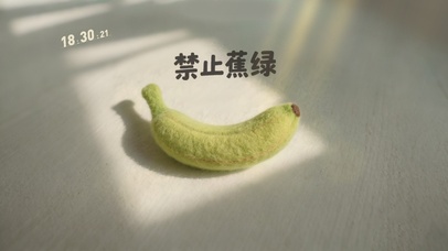 打工人：禁止蕉绿