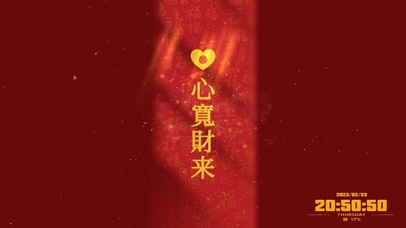 心宽财来~
