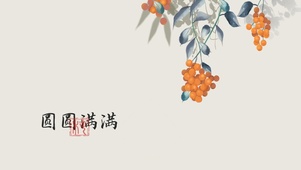 圆圆满满桂圆国风壁纸
