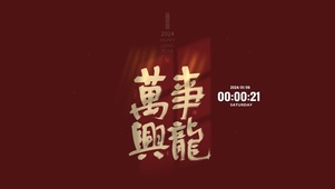 万事兴龙 龙年文字