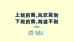 上班的我，风吹就倒