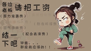请把工资结一下吧