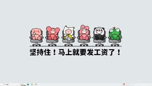 坚持住