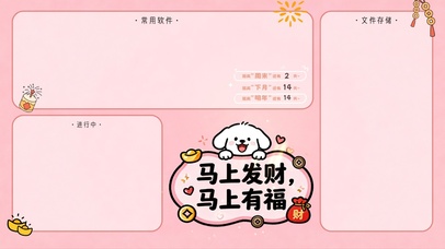 马上发财马上有福分区桌面