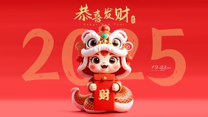2025恭喜发财