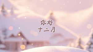 你好12月