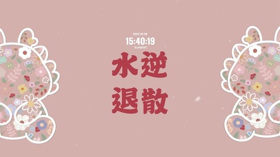 水逆退散 可爱龙