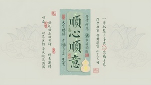 绿如意 喜乐 好运大顺签