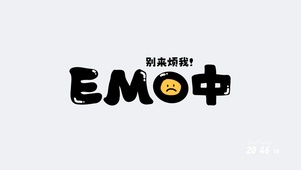 别来烦我