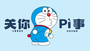 凡事要看开 生活才能嗨