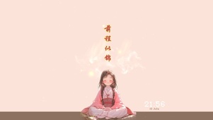 前程似锦