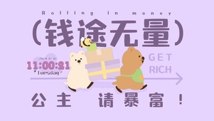 KiKiQUOKKA公主请暴富
