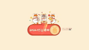 2024好运爆棚