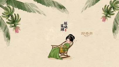 护眼古风 禁止蕉虑