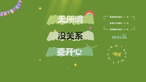无所谓要开心