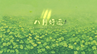 八月好运