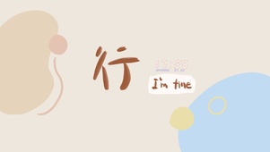 我行的