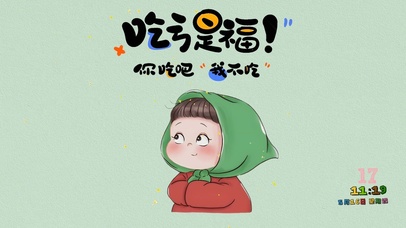 吃亏是福 你吃吧  我不吃！