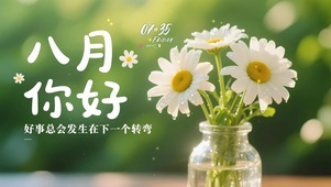 你好，八月