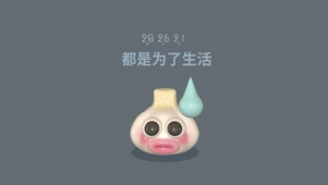 为了生活