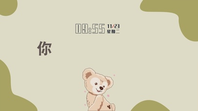 你什么时候下班