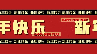 新年快乐滚动屏幕大字