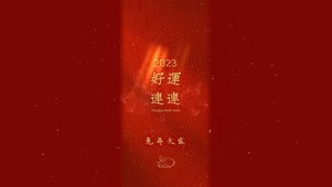 好运连连2023