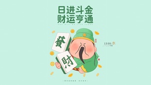 日进斗金