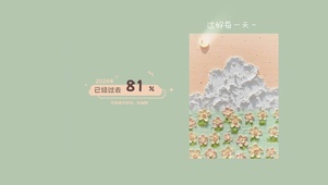 过好每一天