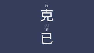 克已