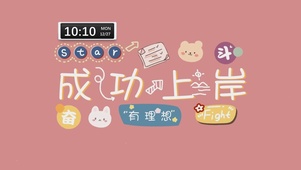 成功上岸