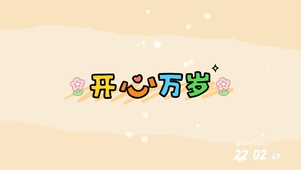 开心万岁