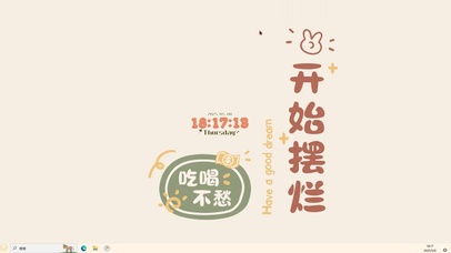 开始摆烂【配套主题】