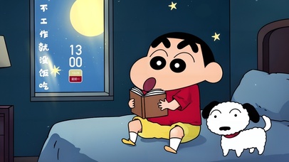 认真工作蜡笔小新