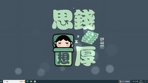 思钱想厚