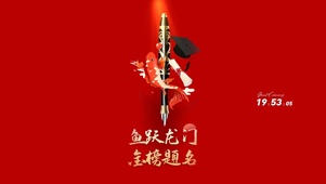 鱼跃龙门 金榜题名