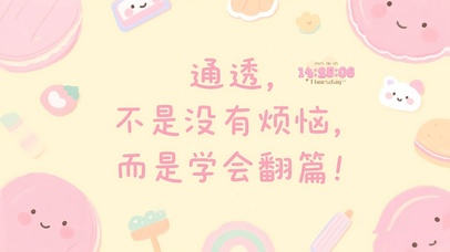 通透就是学会翻篇