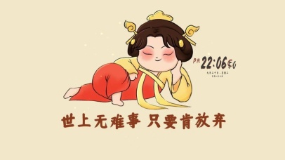 世事无难事 只要肯放弃