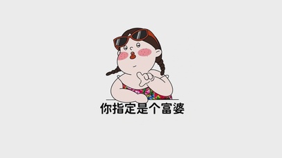 你指定是个富婆