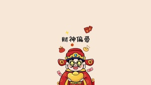 财神偏爱