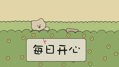 每日开心