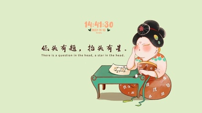 低头有题  抬头有星