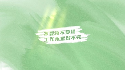 工作永远做不完